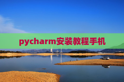 pycharm安装教程手机