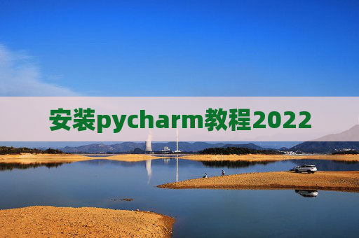 安装pycharm教程2022